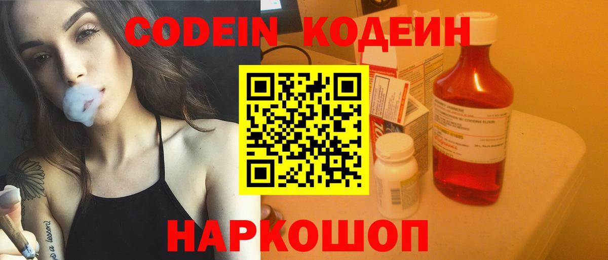 Кодеин напиток Lean (лин)  Вход с VPN  Кодеин Purple Drank  Батайск 